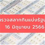 ตรวจหวย16กย